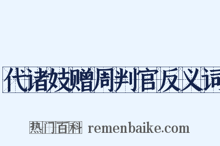 代诸妓赠周判官反义词是什么意思的图片